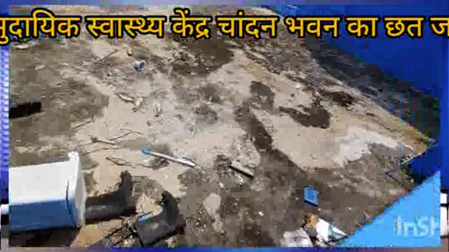 बांका जिले की चांदन अस्पताल का भवन निर्माण में बंदरबांट से छत जर्जर मरम्मत नहीं होने पर दुर्घटना होने की संभावना