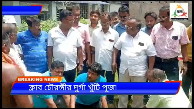কাঁথি  চৌরঙ্গী ক্লাবের পরিচালনায়, দুর্গা পুজোর  খুঁটি পুজোর শুভ উদ্বোধন করলেন ক্লাবের সম্পাদক এবং  পূর্ব মেদিনীপুর জেলা