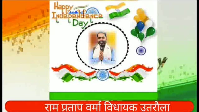 बलरामपुर:सभी देश वासियों को 77वां स्वतंत्रता दिवस की हार्दिक बधाई एवं शुभकामनाएं।