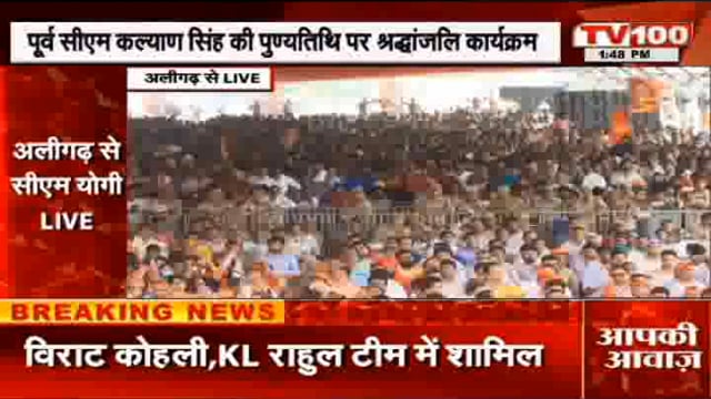 जिला अलीगढ़ में बाबूजी कल्याण सिंह को श्रद्धांजलि देने के लिए उत्तर प्रदेश के मुख्यमंत्री योगी आदित्यनाथ वह गृहमंत्री अम