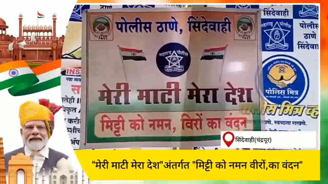 सिंदेवाही पोलीस स्टेशनच्या वतीने स्वातंत्र्यसैनिकांचा सत्कार करण्यात आला. 