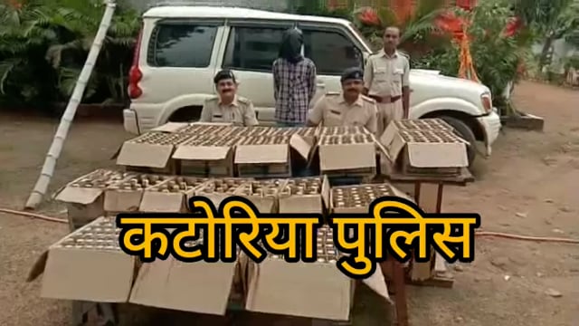 कटोरिया पुलिस ने कांवरिया झंडा लगा स्कॉर्पियो गाड़ी समेत 20 पेटी विदेशी शराब के साथ एक कारोबारी किया गिरफ्तार