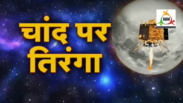चंद्रयान 3 की चंद्रमा के दक्षिणी ध्रुव के पास सफलतापूर्वक हुई लैंडिंग की खुशी में झूम उठा देश।