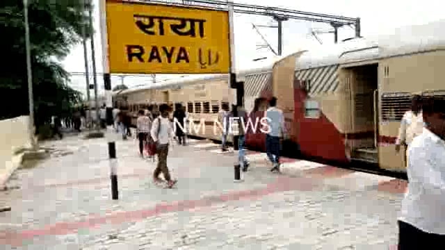 राया स्टेशन पर चलती ट्रेन में चढ़ने के दौरान प्रशिक्षु चल टिकिट निरीक्षक का फिसला पैर: कटा पंजा 