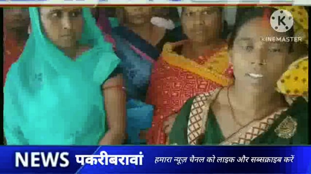 नवादा (बिहार)पकरीबरावां में स्थनीय प्रशासन की कार्रवाई से क्षुब्ध ग्रामीणों ने एसडीपीओ से की शिकायत