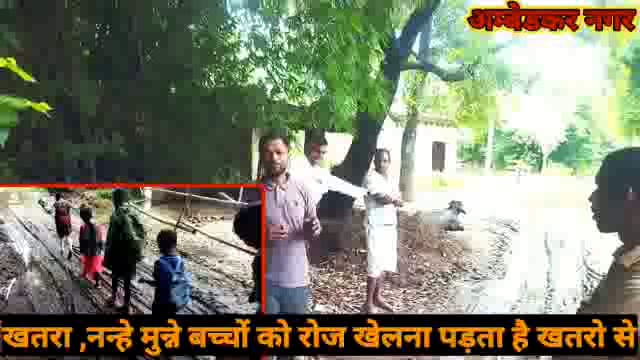अम्बेडकर नगर-खतरा, खतरो से खेल कर नौनिहालों को जाना पड़ता है स्कूल
