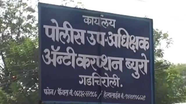 लाचलुचपत प्रतिबंधक विभागाने केली कारवाई; या घटनेची सर्वत्र चर्चा