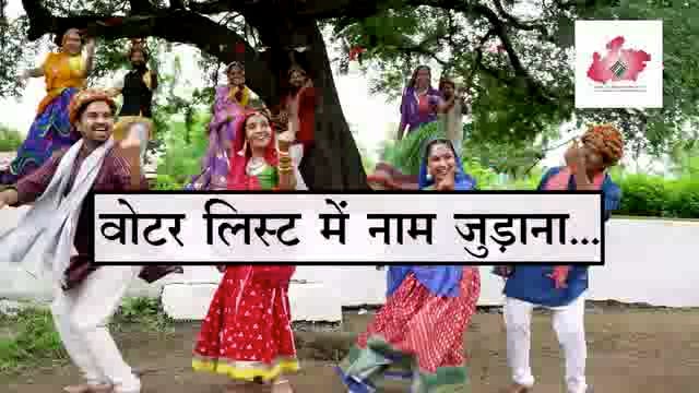निर्वाचन आयोग द्वारा रंगमंच कलाकारों के माध्यम से वोटर लिस्ट में नाम जुड़वाने की जागरूकता के अनोखी पहल 