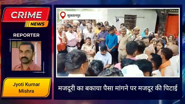 सुलतानपुर: मजदूरी का बकाया पैसा मजदूर के लिए बनी मौत 