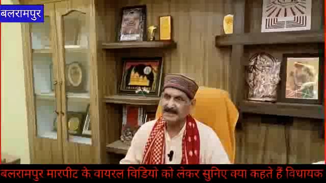 बलरामपुर: मारपीट के वायरल विडियो को लेकर सुनिए क्या कुछ कहते हैं विधायक तुलसीपुर।