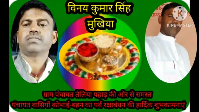 विनय कुमार सिंह मुखिया ग्राम पंचायत तेलिया पहाड़ की ओर से समस्त पंचायत वासियों को रक्षाबंधन 2023 की हार्दिक शुभकामनाएं