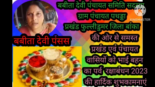 बबीता देवी पंचायत समिति सदस्य, पंचायत पथड्डा की ओर से समस्त पंचायत वासियों को रक्षाबंधन 2023 की हार्दिक शुभकामनाएं