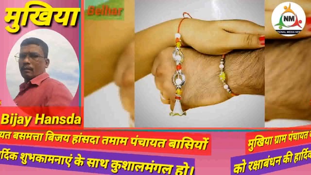 ग्राम पंचायत बसमत्ता बिजय हांसदा तमाम पंचायत वासियों, बुजुर्ग, बुद्धिजीवी एवं जनता को रक्षाबंधन की हार्दिक शुभकामनाएं।