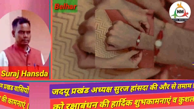 जदयू प्रखंड अध्यक्ष बेलहर सूरज हांसदा की ओर से तमाम प्रखंड वासियों को रक्षाबंधन की हार्दिक शुभकामनाएं।