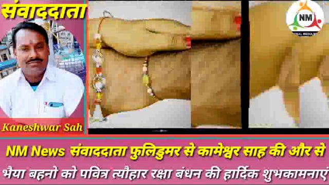 नेशनल मीडिया न्यूज़ एजेंसी संवाददाता कामेश्वर साह फुल्लीडुमर की ओर से सबों को रक्षाबंधन की हार्दिक शुभकामनाएं