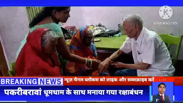 नवादा (बिहार)पकरीबरावां में अटूट प्रेम की मिसाल बनी दो बहनें 102 वर्ष एवं 94 वर्ष की उम्र में भाई को राखी बांधने पहुची 