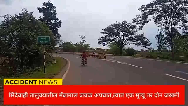 मेंढामाल जवळ खर्रा खाल्ल्याने  चक्कर आल्यामुळे वाहन रस्त्यावर पडल्याने एक मृत्यू तर दोन जखमी. 