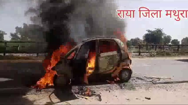 हाथरस रोड़ पर नैनो कार में लगी आग,मचा हड़कंप