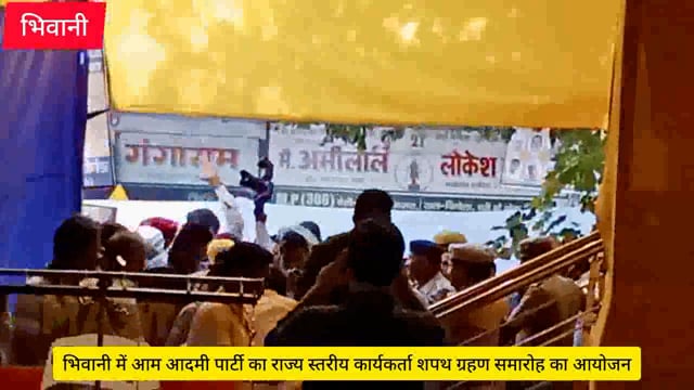 हरियाणा के भिवानी में आप कार्यकर्ताओं के शपथ ग्रहण समारोह में पहुंचे थे केजरीवाल व पंजाब के मुख्यमंत्री भगवंत मान 