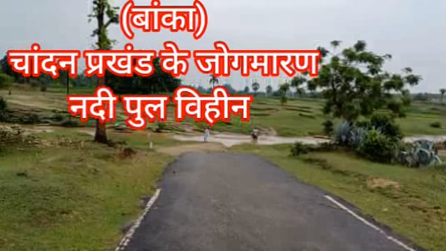 बांका जिले के चांदन प्रखंड क्षेत्र में विकास विहीन, राज नेता प्रतिनिधि की जुमलेबाजी से त्रस्त ग्रामीण वोट का देंगे चोट