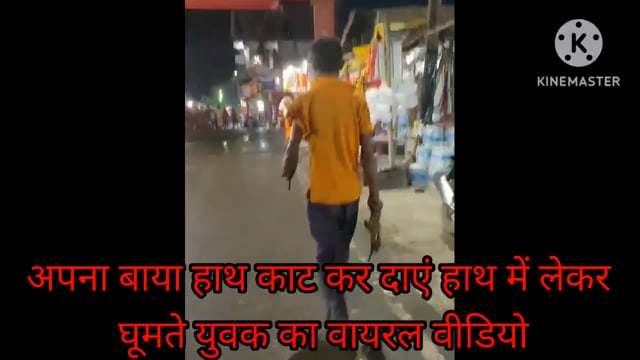 बांका: मनचले युवक ने अपना हाथ काट कर गंगा में बहाया, पुलिस इलाज हेतु युवक को अस्पताल में कराया भर्ती, धटना देख दंग लोग