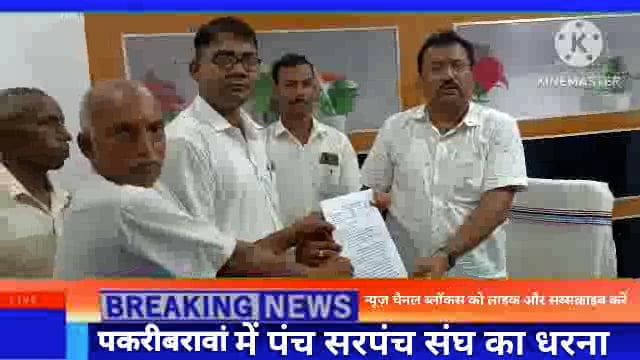 नवादा (बिहार)पकरीबरावां में 11 सूत्र मांगों को लेकर पंच सरपंच संघ ने दिया धरना मांगे पूरी नहीं होगी तो करेंगे आंदोलन