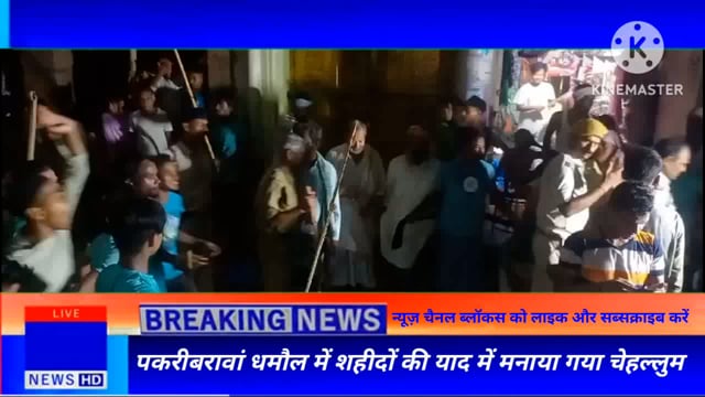 नवादा (बिहार)पकरीबरावां के धमौल में शहीदों की याद में मनाया गया चेहल्लुम