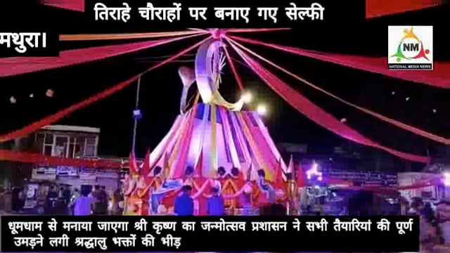 अजन्मे के जन्मोत्सव पर दुल्हन की तरह सज धज कर तैयार कान्हा की जन्मस्थली तिराहे चौराहों पर बनाए गए सेल्फी पाॅट। 