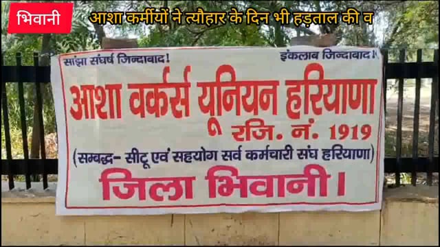 आशा कर्मीयों ने त्यौहार के दिन भी हड़ताल की व धरना लगाया व हरियाणा सरकार के खिलाफ जोरदार नारेबाजी की 