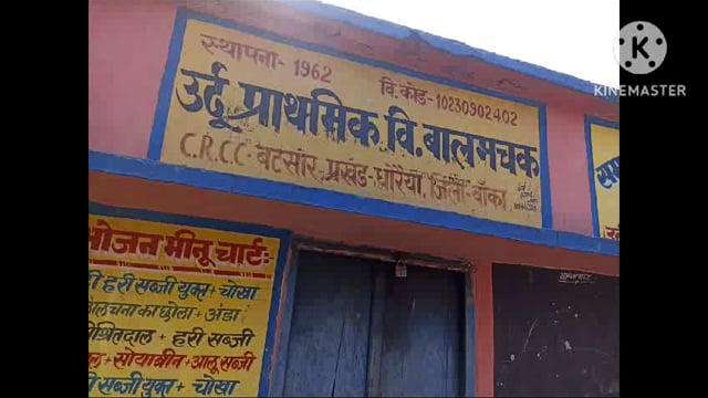 बांका में उम्र में हेरा फेरी कर 8 वर्ष से शिक्षक पद पर नियोजित;RTI के जरिए हुआ खुलासा