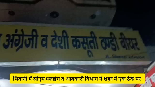 भिवानी में सीएम फ्लाइंग व आबकारी विभाग ने ठेके पर सस्ती शराब बेचने के मामले में कार्रवाई करते हुए किया सील 