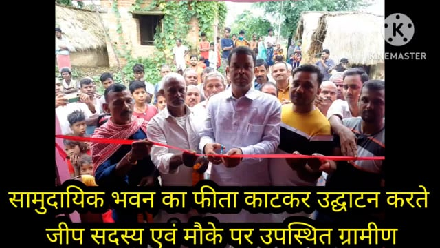 फुल्लीडुमर प्रखंड के उत्तरी जिला परिषद सदस्य विश्वजीत दीपांकर ने  सामुदायिक भवन का समारोह पूर्वक फीता काटकर किया उद्घाटन