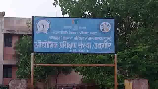 उदगीरच्या शासकीय औद्योगिक प्रशिक्षण संस्थेत तासिका तत्वावर होणार शिल्प निदेशकांची नेमणूक