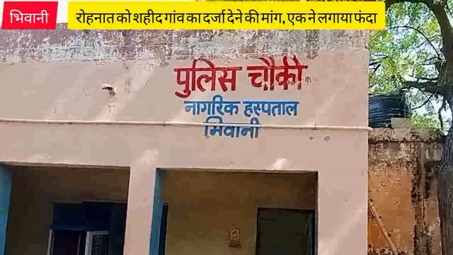 भिवानी के गांव रोहनात को शहीद गांव का दर्जा देने की मांग, धरना स्थल पर एक ने लगाया फंदा