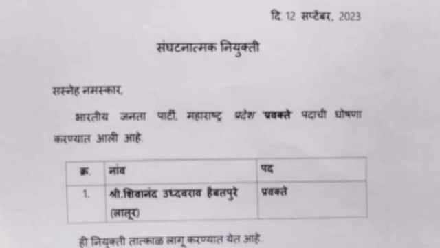 भाजपाच्या प्रदेश प्रवक्ते पदी शिवानंद हैबतपुरे यांची फेर निवड