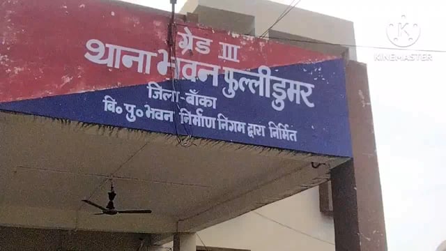 फुल्लीडुमर थाना की पुलिस 5 लीटर महुआ शराब के साथ रंगे हाथ एक शराब कारोबारी को गिरफ्तार कर भेजा जेल