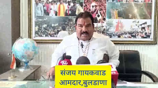 संजय राऊतच्या बापाचा कायदा आहे का;बुलडाणा आमदार संजय गायकवाड यांची टीका