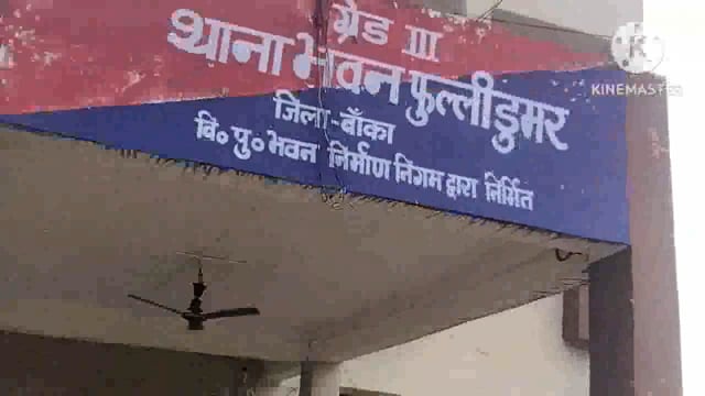 भूमि विवाद मामले के निपटारे हेतु फुल्लीडुमर थाने पर आयोजित जनता दरबार में दो मामले का हुआ निष्पादन