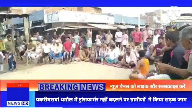 नवादा (बिहार)पकरीबरावां धमौल में ट्रासफार्मर नही बदलने पर ग्रामीणों ने किया सड़क जाम बीडीओ की पहल पर बदला गया ट्रांसफार्म