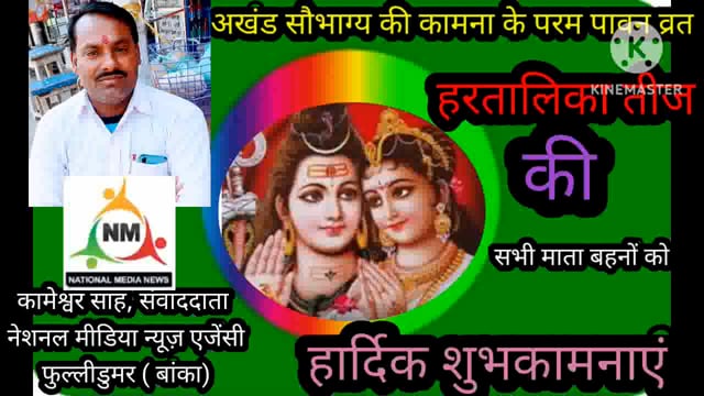 कामेश्वर  संवाददाता नेशनल मीडिया न्यूज़ एजेंसी फुल्लीडुमर की ओर से आप सभी  को हरितालिका तीज व्रत की हार्दिक शुभकामनाएं