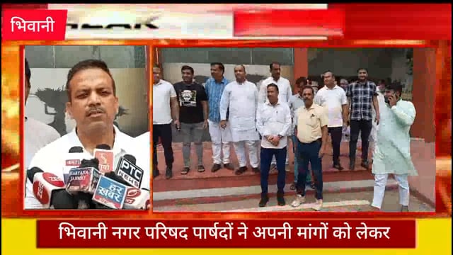 भिवानी नगर परिषद पार्षदों ने अपनी मांगों को लेकर सूबे के मुख्यमंत्री के नाम सौपा डीसी को ज्ञापन
