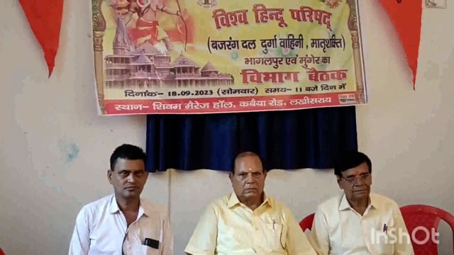 लखीसराय शहर के नया बाजार शिवम मैरिज हॉल परिसर में हिंदू परिषद मुंगेर और भागलपुर विभाग की बैठक आयोजित