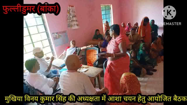 तेलिया पहाड़ पंचायत में मुखिया की अध्यक्षता में आयोजित बैठक में निर्विरोध मौसमी कुमारी का आशा पद पर किया गया चयन