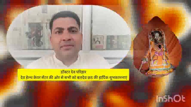 देव हेल्थ केयर सेंटर की ओर से बलदेव छठ की सभी को डॉक्टर देव परिहार हार्दिक शुभकामनाएं प्रेषित करते हैं सभी जनपद वासियों 