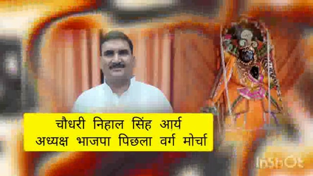 भाजपा पिछड़ा वर्ग मोर्चा जिला अध्यक्ष चौधरी निहाल सिंह आर्य की ओर से सभी को श्री बलदेव छठ की हार्दिक शुभकामनाएं प्रेषित 