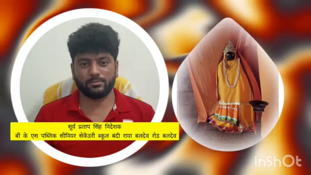 सूर्य प्रताप सिंह निर्देशक बी के एस सीनियर सेकेंडरी स्कूल की ओर बलदेव शक्ति हार्दिक शुभकामनाएं
