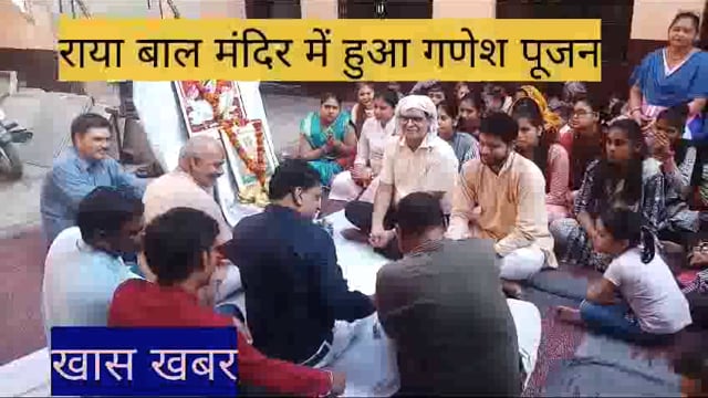 राया बाल मंदिर में हुयी गणेश जी की पूजा अर्चना,कार्यकमों का हुआ आयोजन