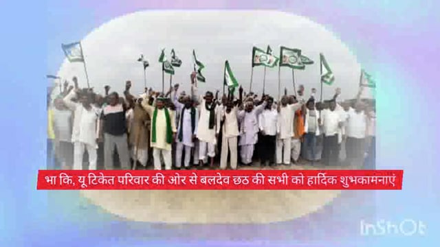 भारतीय किसान यूनियन टिकेत परिवार की ओर से समस्त बृजवासियों को बलदेव छठ की हार्दिक शुभकामनाएं गजेंद्र सिंह परिहार कि ओरसे