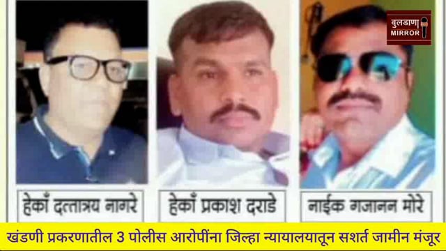 खंडणी प्रकरणातील 3 पोलीस आरोपींना जिल्हा न्यायालयातून सशर्त जामीन मंजूर*