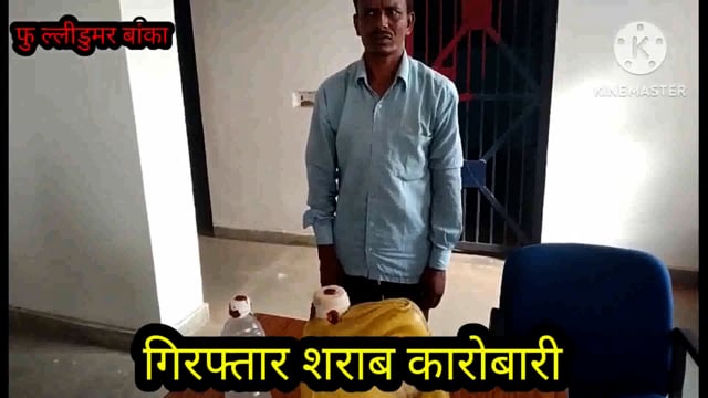 खेसर पुलिस 6 लीटर महुआ शराब के साथ रंगे हाथ फुलीडूमर थाना क्षेत्र के एक शराब कारोबारी को किया गिरफ्तार ,भेजा जेल